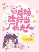 夢回八零：后媽改行當(dāng)廠長夫人