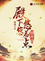 殿下您悠著點(diǎn)，別沖動(dòng)