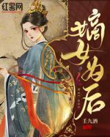 嫡女為后