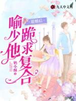 退婚后，喻少他跪求復(fù)合
