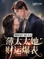 踹掉豪門前夫后，薄太太她財運爆表
