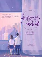 姐弟戀是一場(chǎng)豪賭