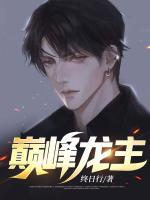 巔峰龍主