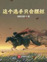 這個(gè)選手只會(huì)擺爛