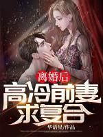離婚后，高冷前妻求復(fù)合！