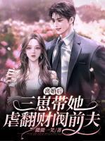 離婚后，三崽帶她虐翻財閥前夫