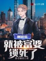 剛退伍，就被高冷大小姐鎖死了
