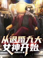 從退婚九大女神開(kāi)始