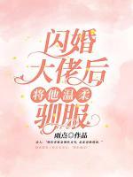 閃婚大佬后，將他溫柔馴服