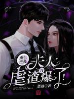 重生逆襲：夫人虐渣A爆了！