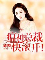 冷艷妻，瘟神總裁快滾開(kāi)！