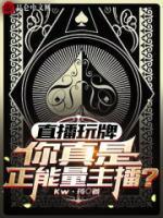 直播玩牌，你真是正能量主播？