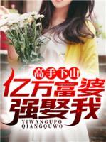 高手下山，億萬富婆強娶我