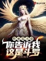 傳承荒天帝，你告訴我這是斗羅