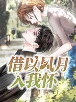 借以風月入我懷