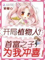 開局植物人？首富之子為我沖喜！