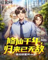修仙千年，歸來已無敵
