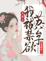 逃婚后，我被禁欲蘇公子金屋藏嬌了