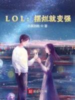 LOL：擺爛就變強(qiáng)
