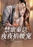 偷歡：禁欲秦總夜夜掐腰寵
