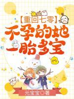 重回七零，不孕的她一胎多寶