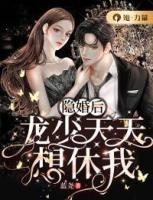 隱婚后，龍少天天想休我