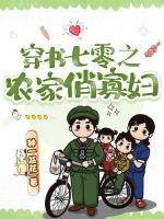 穿書(shū)七零之農(nóng)家俏寡婦