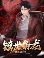 鎮(zhèn)世梟龍