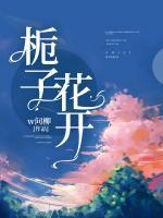 梔子花開