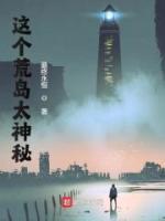 這個荒島太神秘