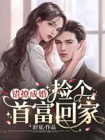 錯(cuò)撩成婚：撿個(gè)首富回家