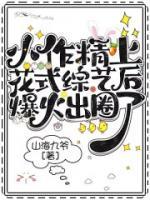 小作精上花式綜藝后爆火出圈了！
