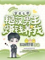 穿書七零，糙漢男主賺錢養(yǎng)我