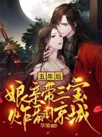 五年后，娘親帶三寶炸翻京城！