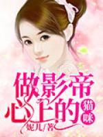 做影帝心上的貓咪