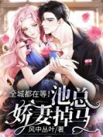 全城都在等！池總嬌妻掉馬