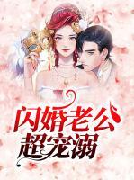 閃婚老公超寵溺
