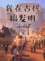 我在古代搞發(fā)明