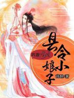 養(yǎng)妻為寵，縣令小娘子