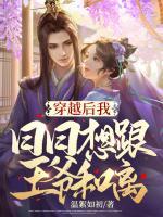 穿越后我日日想跟王爺和離