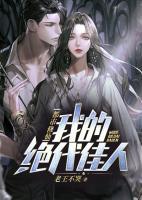 都市修仙：我的絕代佳人