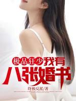 極品狂少：我有八張婚書(shū)