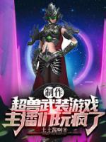 制作超獸武裝游戲，主播們玩瘋了