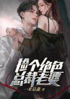 撿個絕色總裁老婆