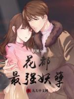 花都最強(qiáng)妖孽