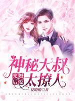 先婚后愛：神秘大叔太撩人