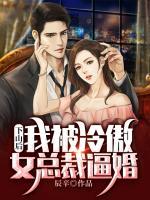 下山后，我被冷傲女總裁逼婚
