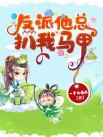 反派他總扒我馬甲