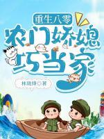 重生八零：農(nóng)門嬌媳巧當(dāng)家