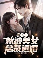 剛下山，就被美女總裁退婚